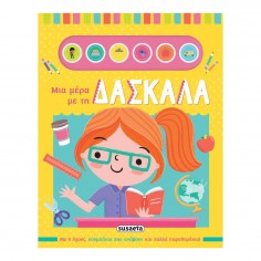 Μια Μέρα με τη Δασκάλα (2577)