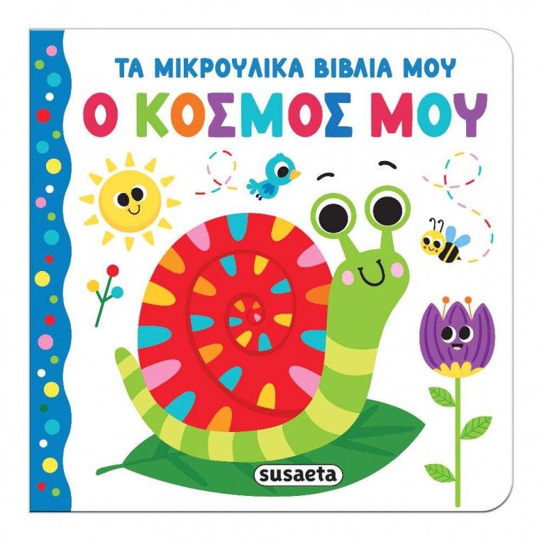 Τα Μικρούλικα Βιβλία Μου No 4 O...