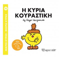 Μικροί Κύριοι - Μικρές...