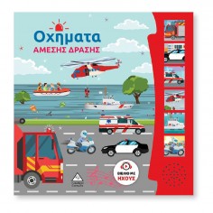 Βιβλίο Ήχου Οχήματα Άμεσης...