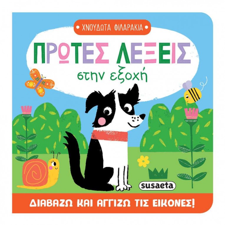 Χνουδωτά Φιλαράκια No 1 Πρώτες Λέξεις...