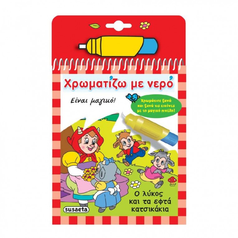 Χρωματίζω με Νερό O λύκος και τα εφτά...
