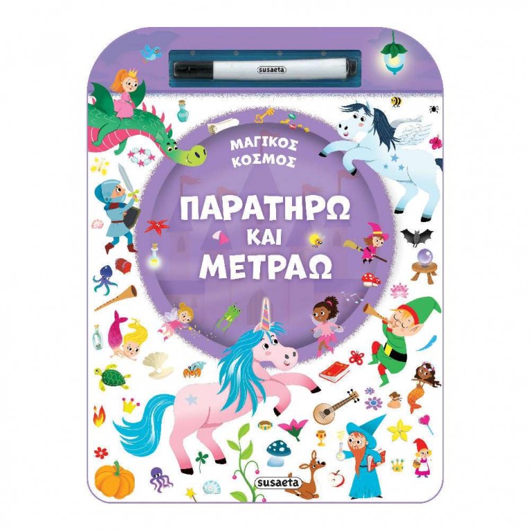 Παρατηρώ και Μετράω 2 Μαγικός Κόσμος...