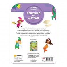 Παρατηρώ και Μετράω 2... 2