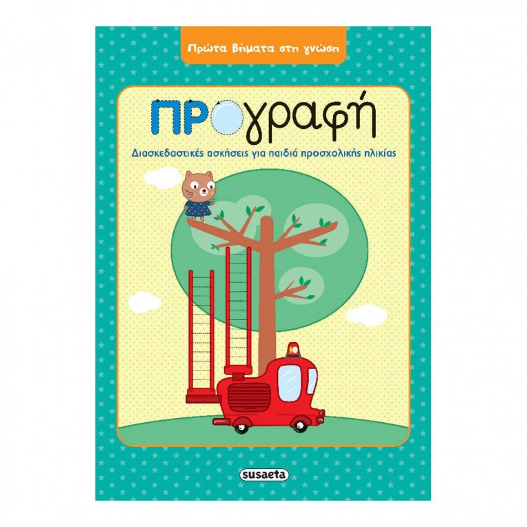 Πρώτα βήματα στη γνώση Προγραφή (2051)