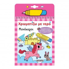 Χρωματίζω με Νερό Νο 15...