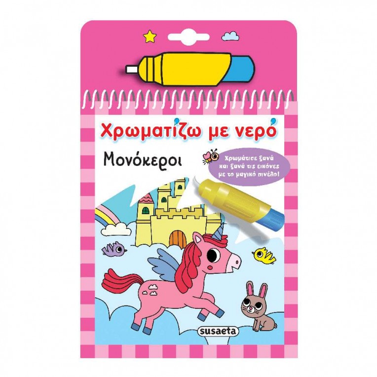 Χρωματίζω με Νερό Νο 15 Μονόκεροι (2530)