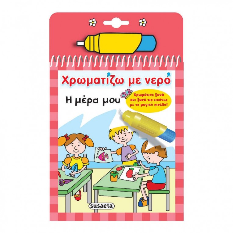 Χρωματίζω με νερό H μέρα μου (1950)