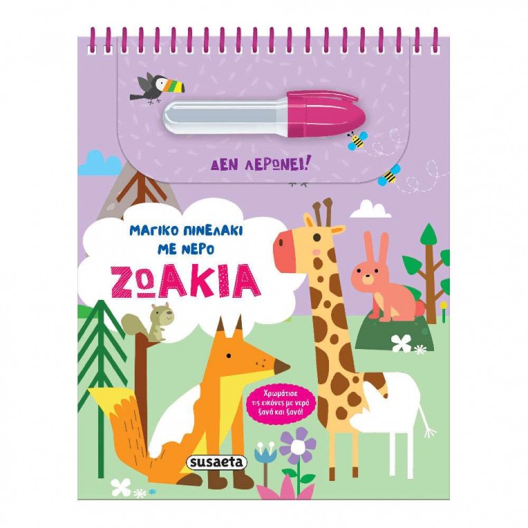 Μαγικό Πινελάκι με Νερό No 1 Ζωάκια...