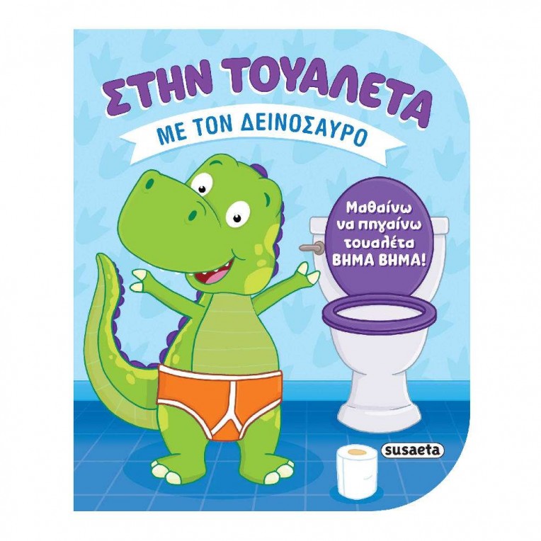 Στην Τουαλέτα No 2 με τον Δεινόσαυρο...