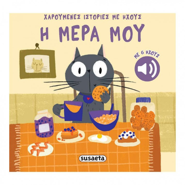 Χαρούμενες Ιστορίες με Ήχους No 4 Η...