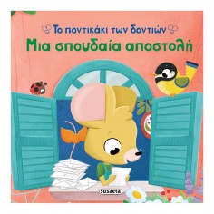 Το Ποντικάκι των Δοντιών No...