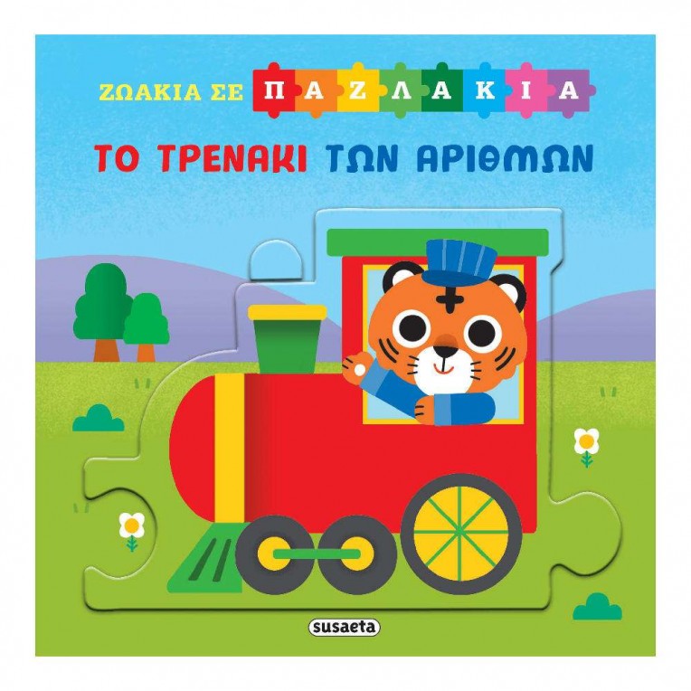 Ζωάκια σε Παζλάκια No 5 Το Τρενάκι...