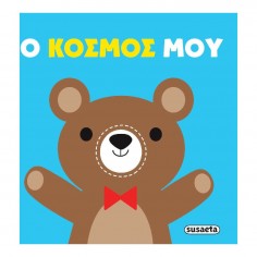 Πάνινες Αγκαλιές No 2 Ο...