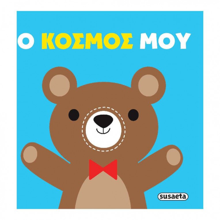 Πάνινες Αγκαλιές No 2 O κόσμος μου...