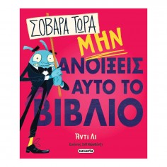 Σοβαρά τώρα μην ανοίξεις...