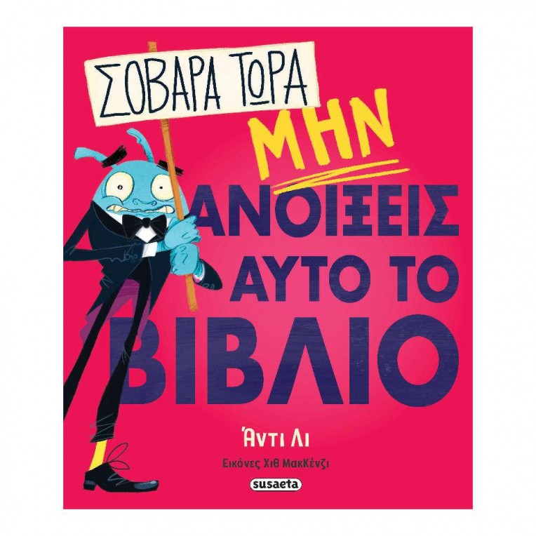 Σοβαρά τώρα μην ανοίξεις αυτό το...