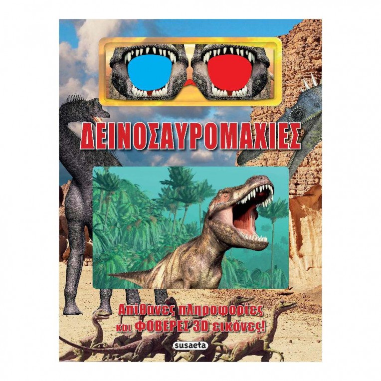 Δεινοσαυρομαχίες 3D (2866)