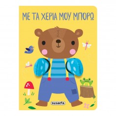 Αγκαλιάζω No 2 με τα Χέρια...