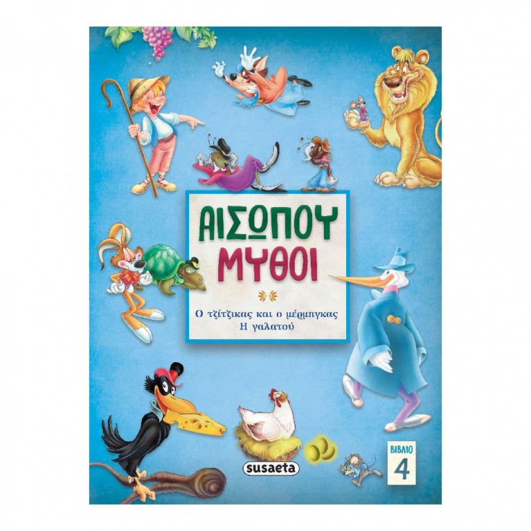 Αισώπου Μύθοι 4 O Τζίτζικας και ο...