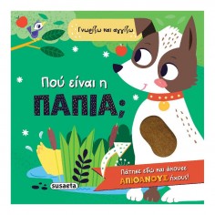 Γνωρίζω και Αγγίζω No 1 Πού...