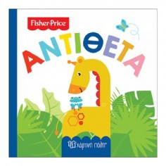 Fisher-Price Πρώτες Γνώσεις...