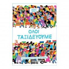 Όλοι ταξιδεύουμε (2865)