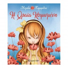 Μεγάλα Παραμύθια H Ωραία...