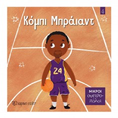 Μικροί Ονειροπόλοι No 4...