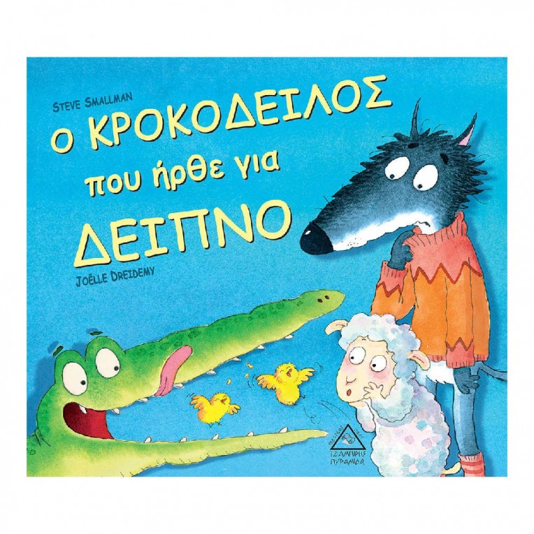 O κροκόδειλος που ήρθε για δείπνο...