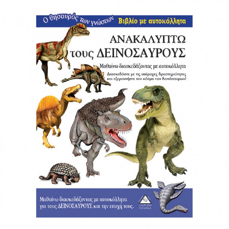 Βιβλίο με αυτοκόλλητα Ανακαλύπτω τους...