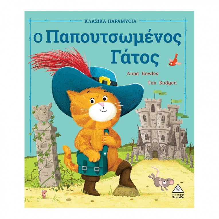Κλασικά Παραμύθια O Παπουτσωμένος...