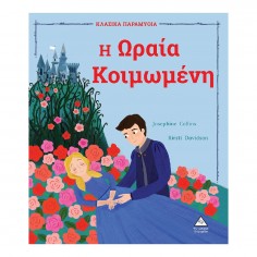 Κλασικά Παραμύθια H Ωραία...