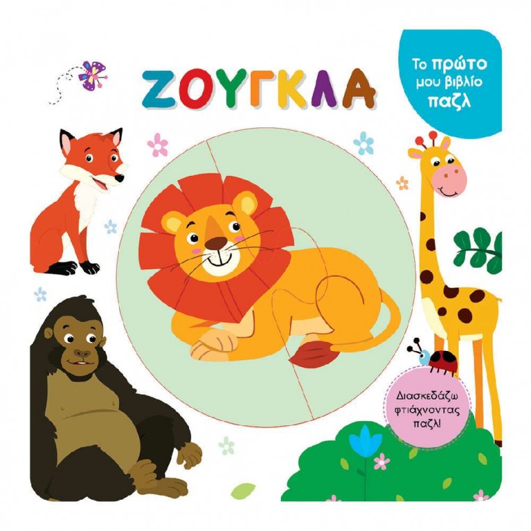 Το Πρώτο μου Βιβλίο Παζλ Ζούγκλα (37300)