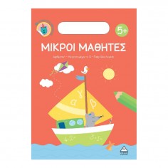Μικροί Μαθητές 5+ (37850)