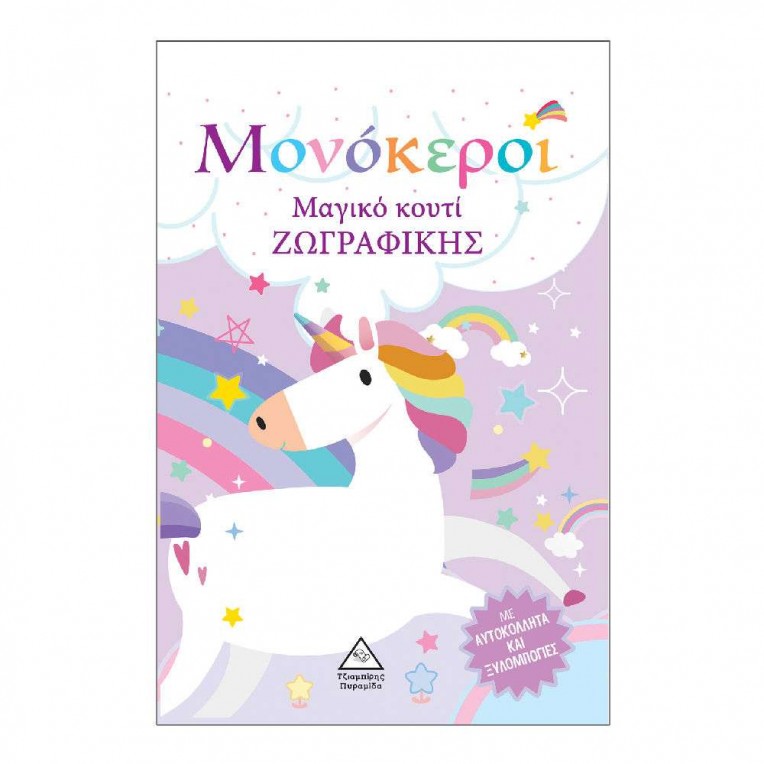 Μαγικό Κουτί Ζωγραφικής Μονόκεροι...