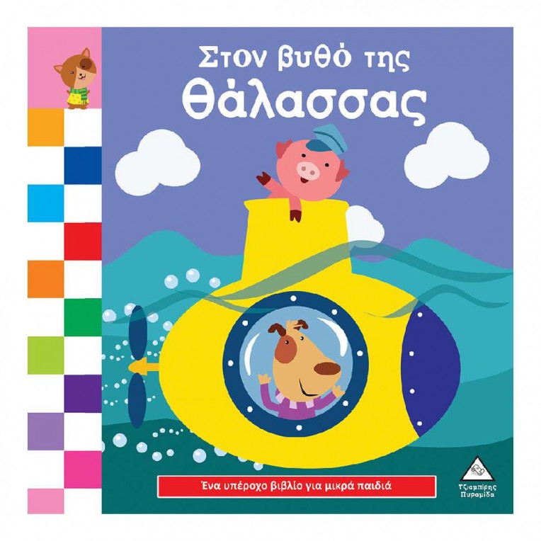 Ένα Υπέροχο Βιβλίο για Μικρά Χεράκια...