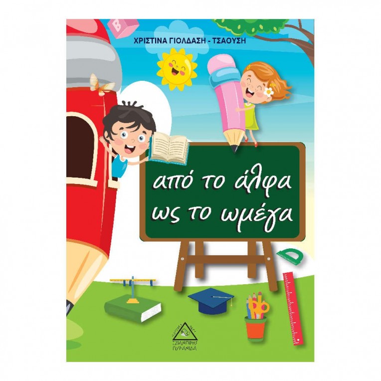 Από το Άλφα ως το Ωμέγα (35405)
