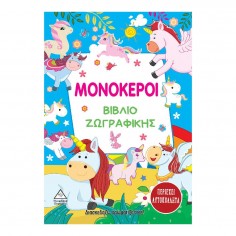 Βιβλίο Ζωγραφικής με...
