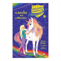 Ακαδημία Μονόκερων Νο 10 Η...