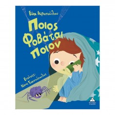 Ποιος Φοβάται Ποιόν (39311)