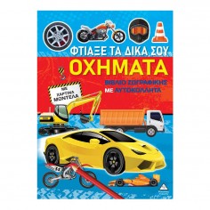 Βιβλίο Ζωγραφικής με...