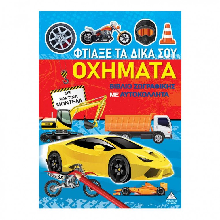 Βιβλίο Ζωγραφικής με Χάρτινα Μοντέλα...