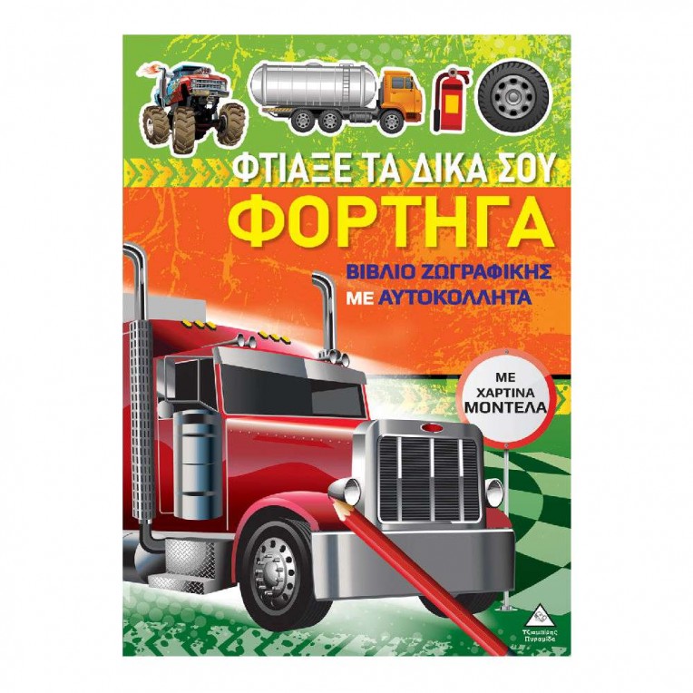 Βιβλίο Ζωγραφικής με Χάρτινα Μοντέλα...