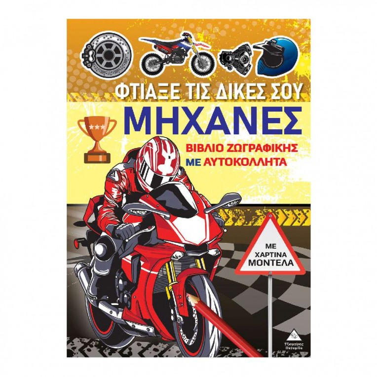 Βιβλίο Ζωγραφικής με Χάρτινα Μοντέλα...