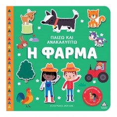 Παίζω & Ανακαλύπτω H Φάρμα...