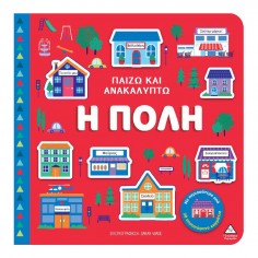 Παίζω & Ανακαλύπτω Η πόλη...