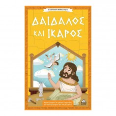 Ελληνική Μυθολογία Δαίδαλος...