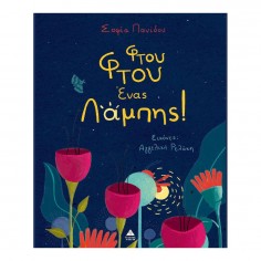 Φτου Φτου Ένας Λάμπης! (72234)