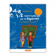 A-B 1-2 προετοιμάζομαι για...